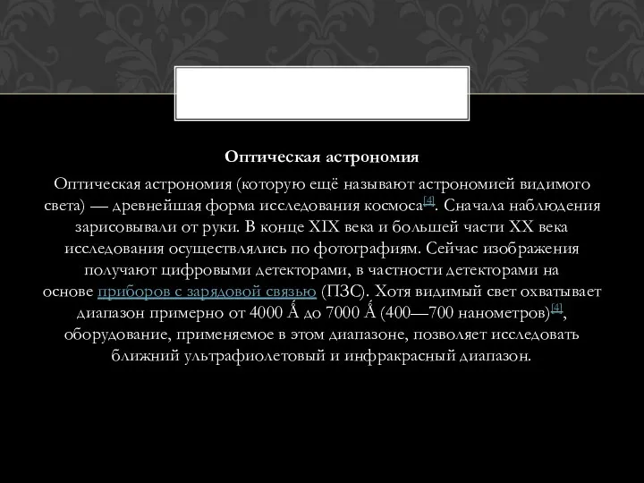 Оптическая астрономия Оптическая астрономия (которую ещё называют астрономией видимого света)