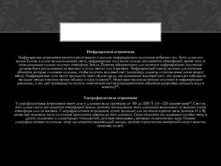 Инфракрасная астрономия Инфракрасная астрономия касается регистрации и анализа инфракрасного излучения