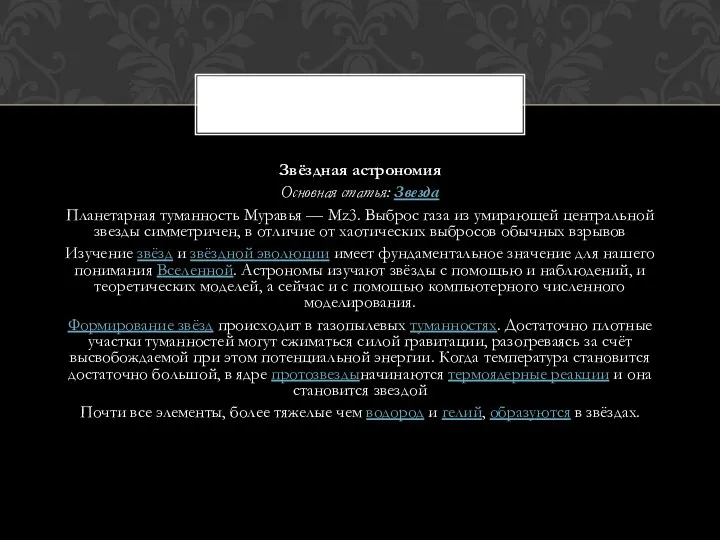 Звёздная астрономия Основная статья: Звезда Планетарная туманность Муравья — Mz3.