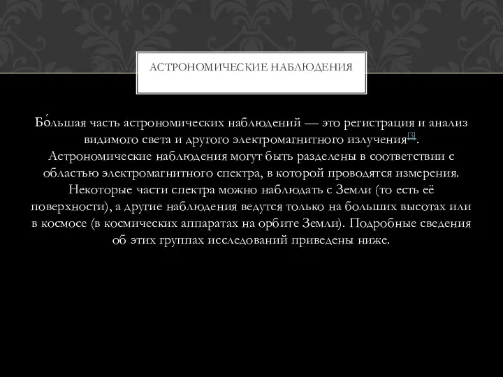 Бо́льшая часть астрономических наблюдений — это регистрация и анализ видимого