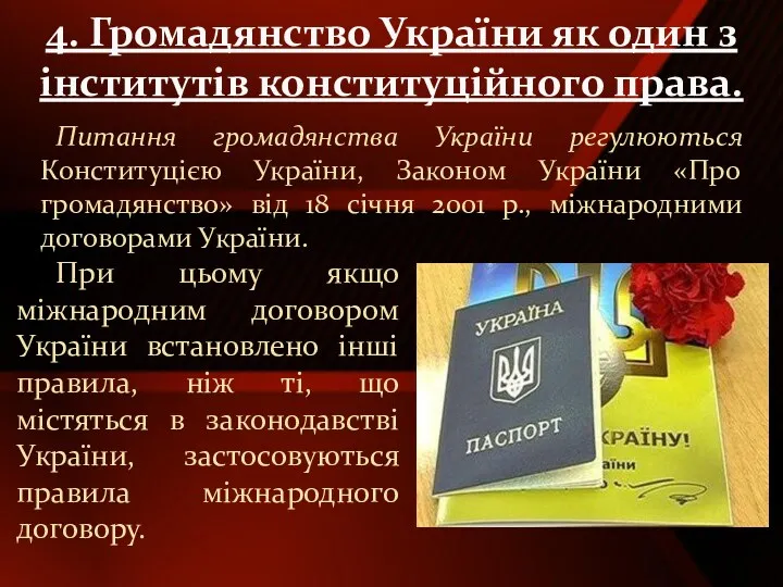Питання громадянства України регулюються Конституцією України, Законом України «Про громадянство» від 18 січня