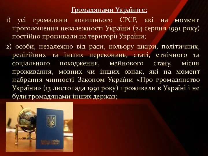 Громадянами України є: 1) усі громадяни колишнього СРСР, які на момент проголошення незалежності