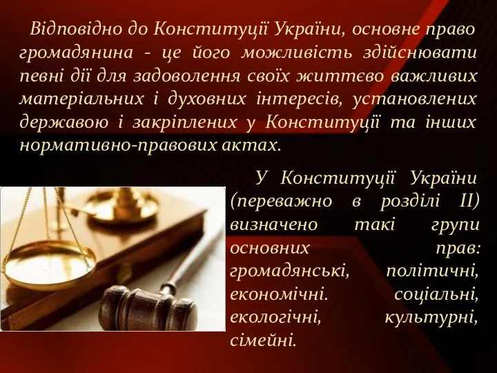 Відповідно до Конституції України, основне право громадянина - це його можливість здійснювати певні