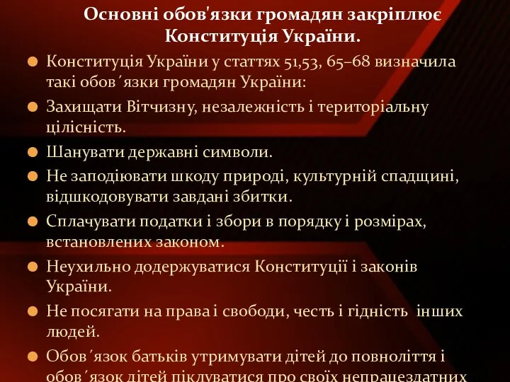 Основні обов'язки громадян закріплює Конституція України. Конституція України у статтях 51,53, 65–68 визначила
