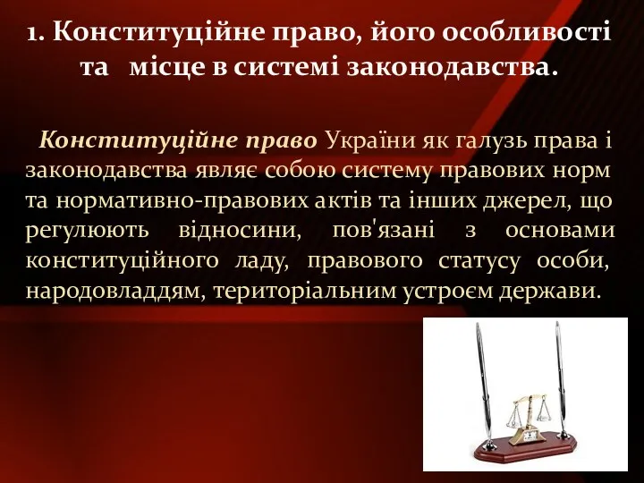 Конституційне право України як галузь права і законодавства являє собою систему правових норм