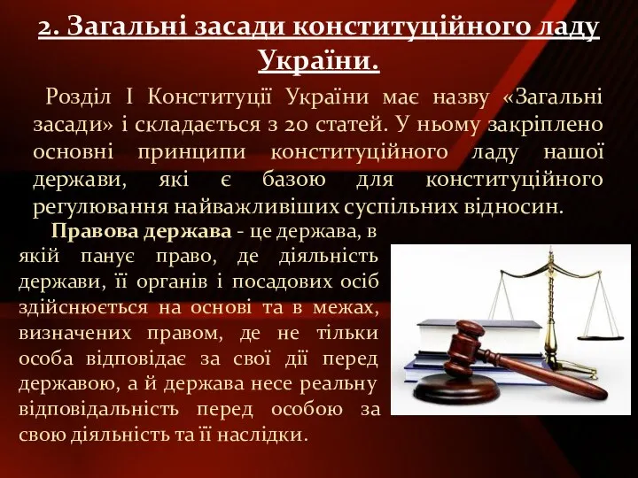 Розділ І Конституції України має назву «Загальні засади» і складається з 20 статей.