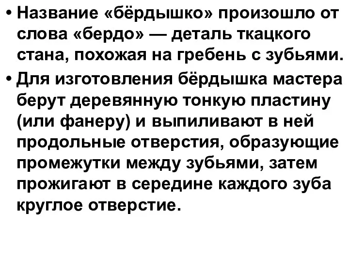 Название «бёрдышко» произошло от слова «бердо» — деталь ткацкого стана,