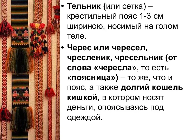 Тельник (или сетка) – крестильный пояс 1-3 см шириною, носимый