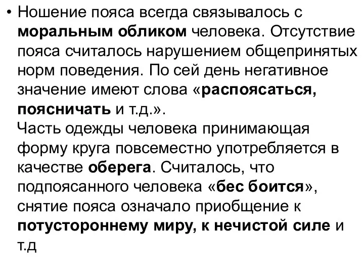 Ношение пояса всегда связывалось с моральным обликом человека. Отсутствие пояса