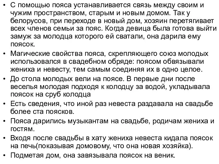 С помощью пояса устанавливается связь между своим и чужим пространством,