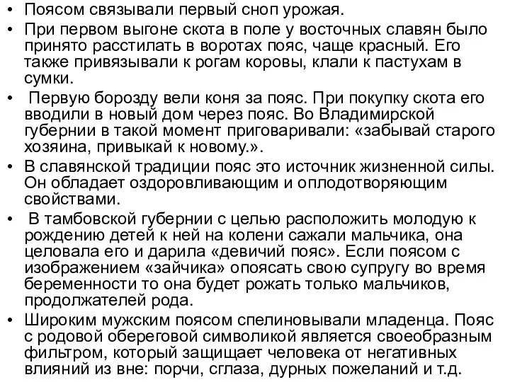 Поясом связывали первый сноп урожая. При первом выгоне скота в