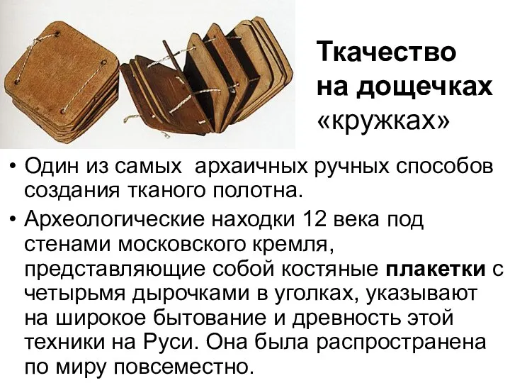 Один из самых архаичных ручных способов создания тканого полотна. Археологические