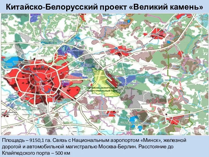 Китайско-Белорусский проект «Великий камень» Площадь – 9150,1 га. Связь с