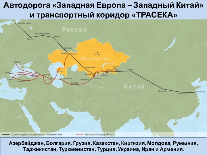 Автодорога «Западная Европа – Западный Китай» и транспортный коридор «ТРАСЕКА»
