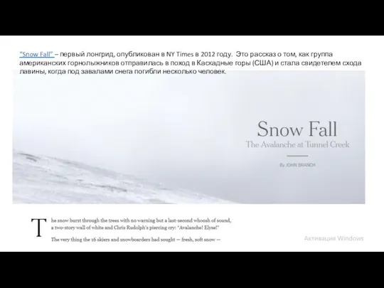 “Snow Fall” – первый лонгрид, опубликован в NY Times в