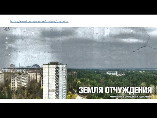 https://www.kommersant.ru/projects/chernobyl