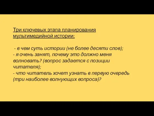 Три ключевых этапа планирования мультимедийной истории: - в чем суть