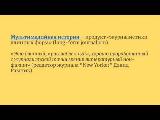 Мультимедийная история – продукт «журналистики длинных форм» (long-form journalism). «Это