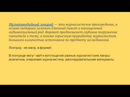 Мультимедийный лонгрид — это журналистское произведение, в основе которого заложен