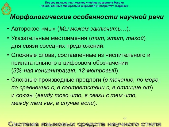 Система языковых средств научного стиля Морфологические особенности научной речи Авторское