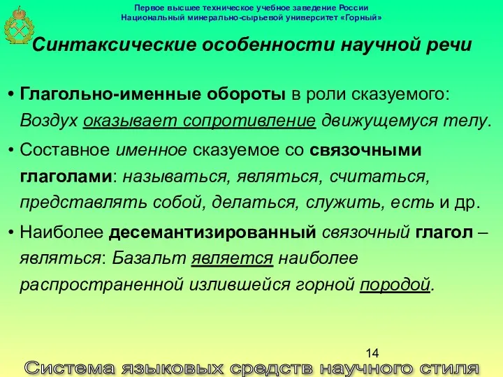 Система языковых средств научного стиля Синтаксические особенности научной речи Глагольно-именные