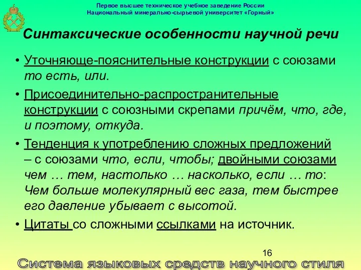 Система языковых средств научного стиля Синтаксические особенности научной речи Уточняюще-пояснительные