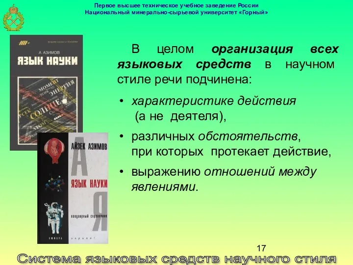 Система языковых средств научного стиля В целом организация всех языковых