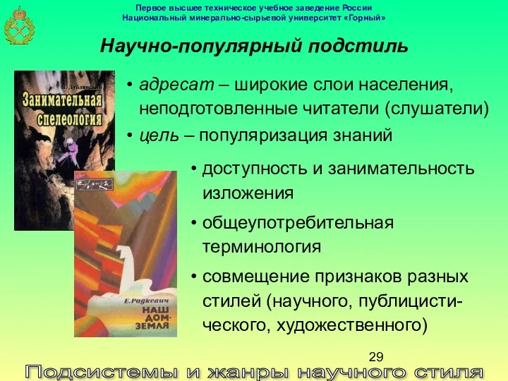 Подсистемы и жанры научного стиля Научно-популярный подстиль доступность и занимательность