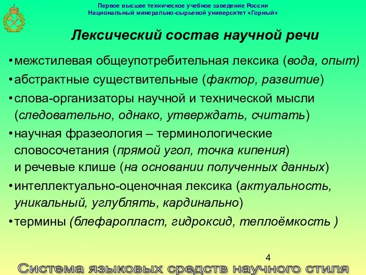 Система языковых средств научного стиля Лексический состав научной речи межстилевая