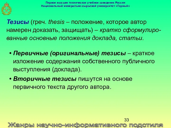 Жанры научно-информативного подстиля Тезисы (греч. thesis – положение, которое автор