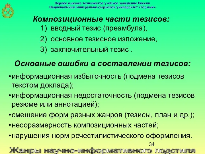 Жанры научно-информативного подстиля Композиционные части тезисов: вводный тезис (преамбула), основное