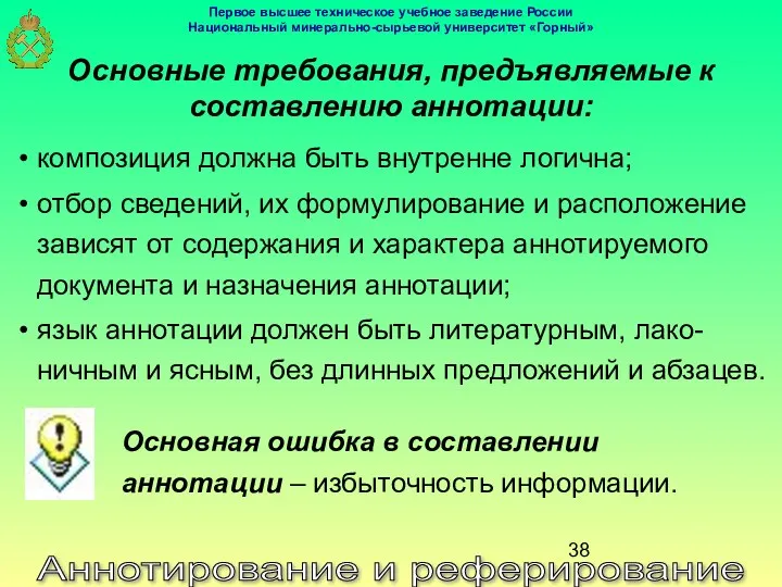 Аннотирование и реферирование Основные требования, предъявляемые к составлению аннотации: композиция