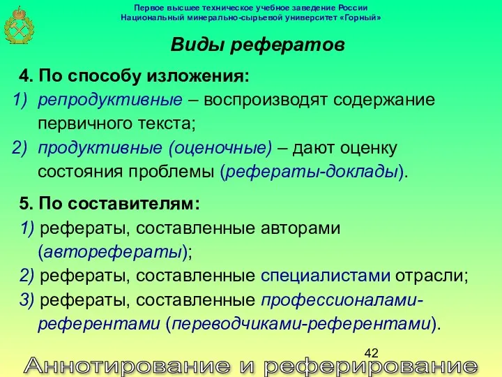 Аннотирование и реферирование Виды рефератов 4. По способу изложения: репродуктивные