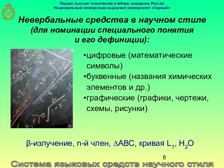 Невербальные средства в научном стиле (для номинации специального понятия и