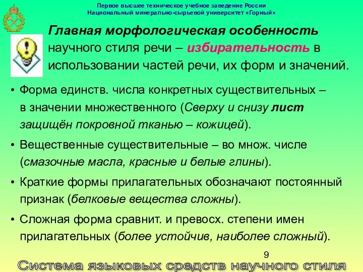 Система языковых средств научного стиля Главная морфологическая особенность научного стиля