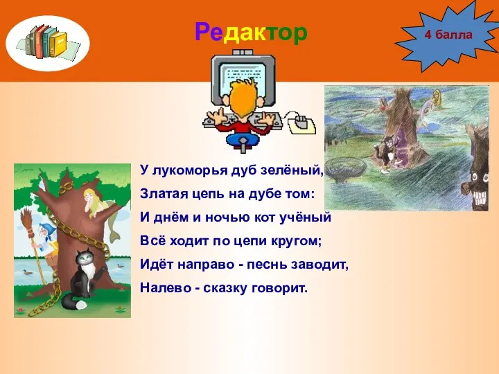 Редактор У лукоморья дуб зелёный, Златая цепь на дубе том: