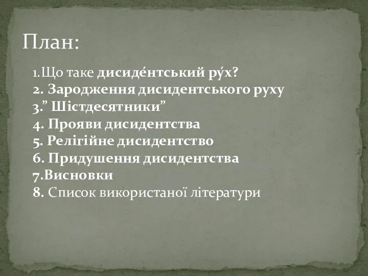 1.Що таке дисиде́нтський ру́х? 2. Зародження дисидентського руху 3.” Шістдесятники”