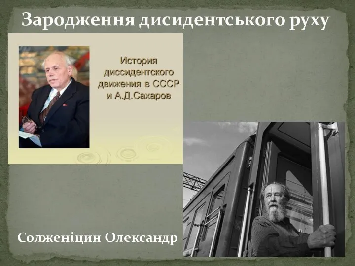 Зародження дисидентського руху Солженіцин Олександр