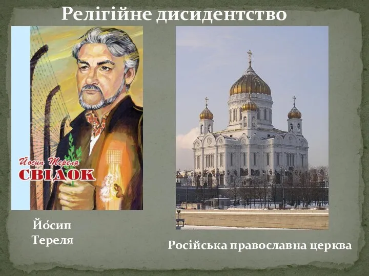 Релігійне дисидентство Йо́сип Тереля Російська православна церква