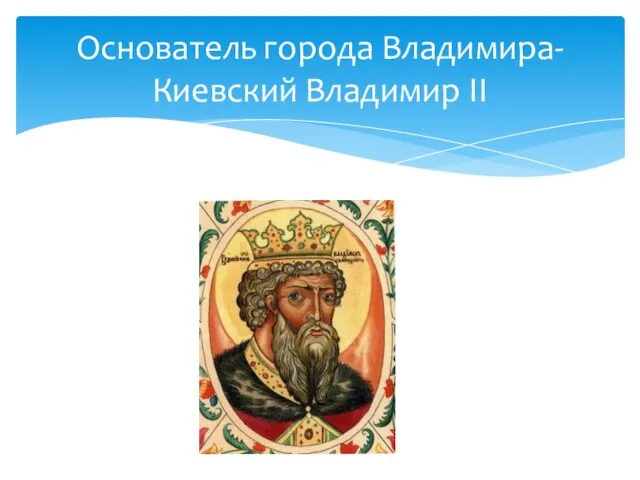 Основатель города Владимира- Киевский Владимир II