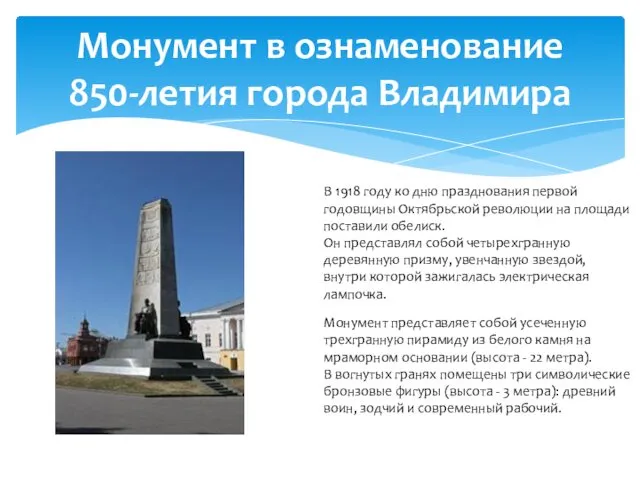 Монумент в ознаменование 850-летия города Владимира В 1918 году ко