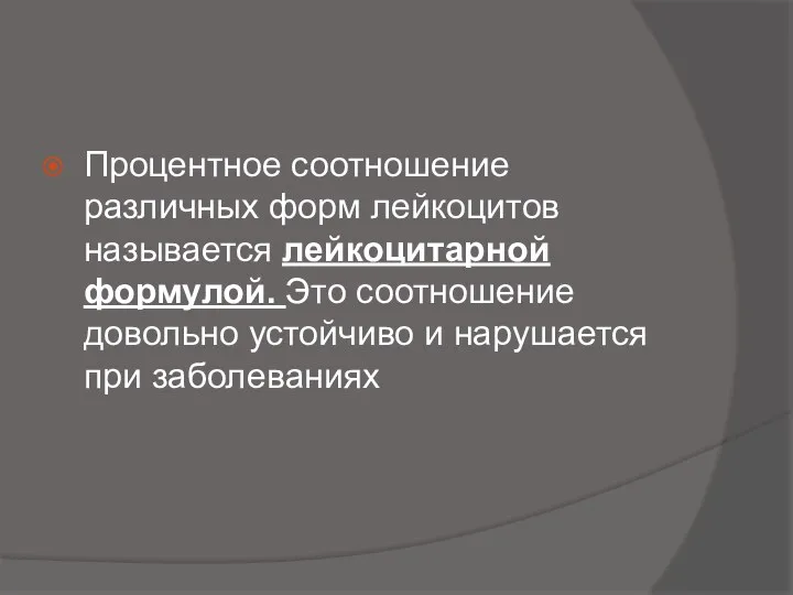 Процентное соотношение различных форм лейкоцитов называется лейкоцитарной формулой. Это соотношение довольно устойчиво и нарушается при заболеваниях