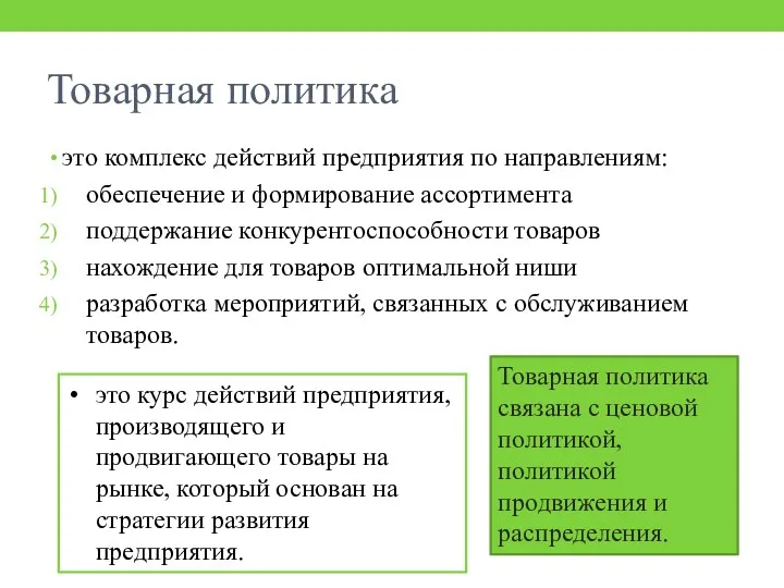 Товарная политика это комплекс действий предприятия по направлениям: обеспечение и