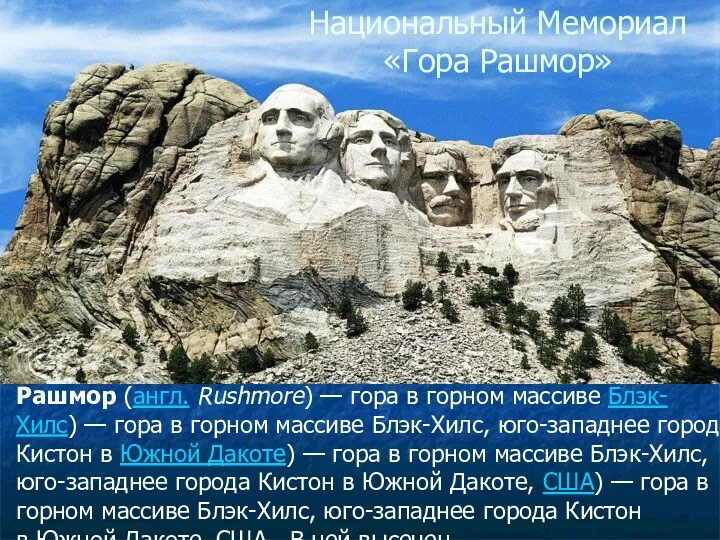 Рашмор (англ. Rushmore) — гора в горном массиве Блэк-Хилс) —