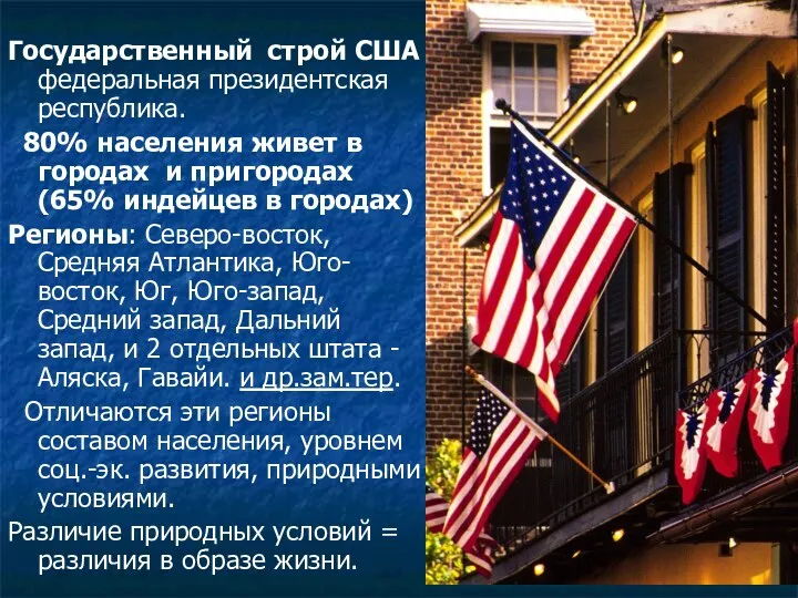 Государственный строй США федеральная президентская республика. 80% населения живет в