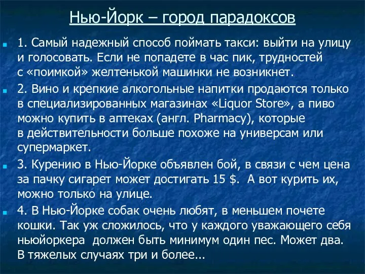 Нью-Йорк – город парадоксов 1. Самый надежный способ поймать такси: