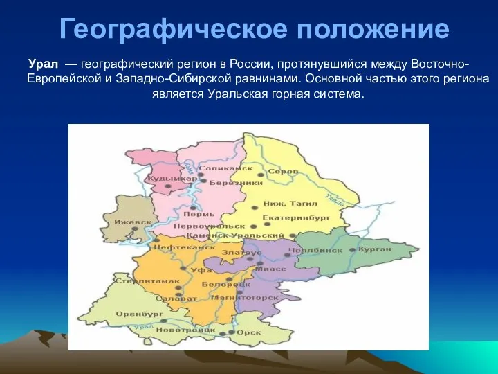 Географическое положение Урал — географический регион в России, протянувшийся между