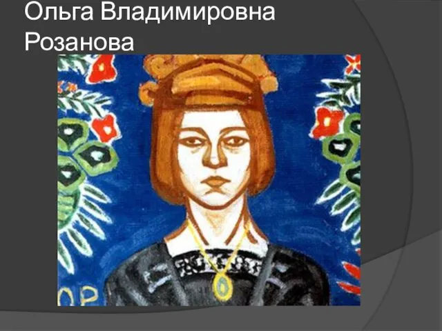 Ольга Владимировна Розанова