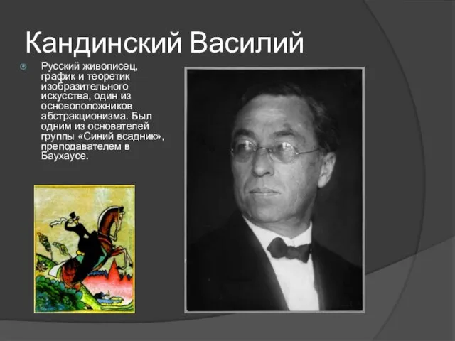 Кандинский Василий Русский живописец, график и теоретик изобразительного искусства, один из основоположников абстракционизма.