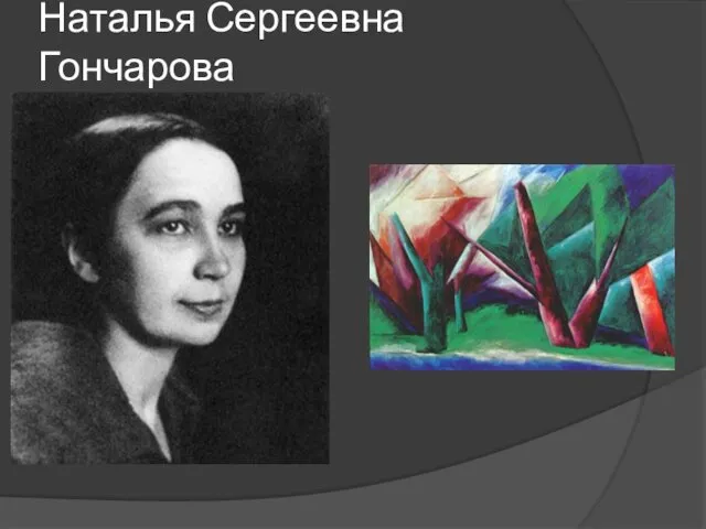 Наталья Сергеевна Гончарова